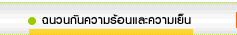 ฉนวนกันความร้อน ความเย็น