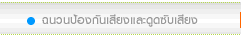 ฉนวนป้องกันเสียงรบกวน และ ดูดซับเสียง