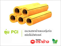 ฉนวนตราช้างแบบหุ้มท่อ PIPE COVER